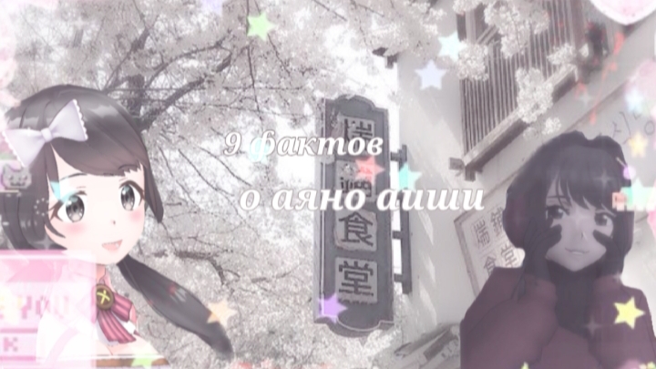 💒 🏩 | 9 фактов о аяно аиши | 🌸