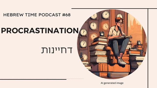 [68] Procrastination - דחיינות смотреть онлайн