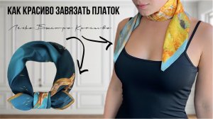 Как красиво завязать платок на шею - 7 способов