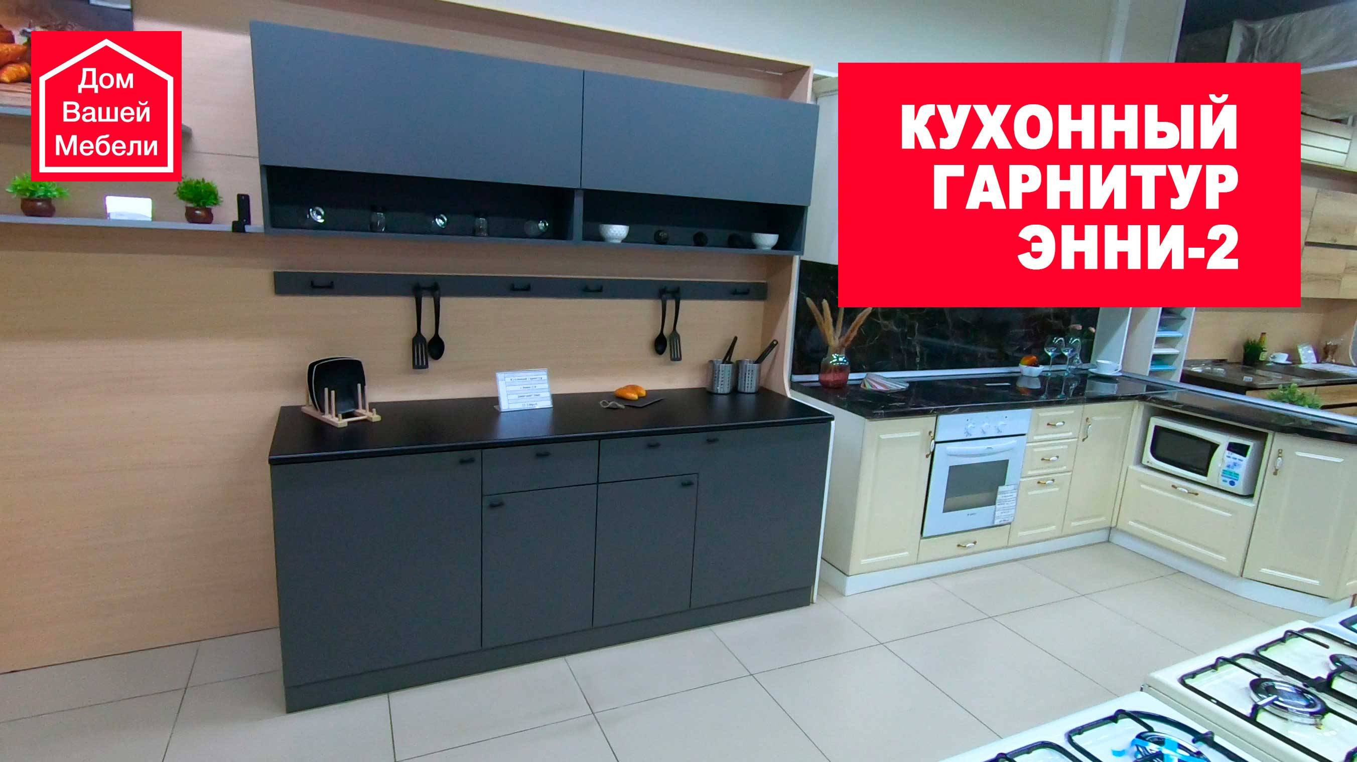 Кухонный гарнитур ЭННИ-2 смотреть онлайн