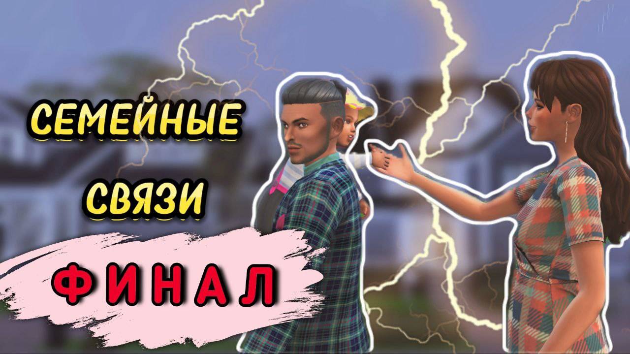 🔥ФИНАЛ🔥 Мини-проект Семейные связи | Симс 4