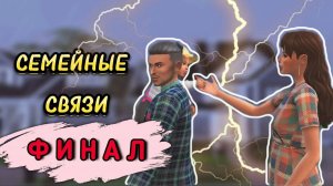 🔥ФИНАЛ🔥 Мини-проект Семейные связи | Симс 4