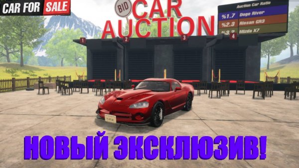 КУПИЛ НОВЫЙ ЭКСКЛЮЗИВ! ( Car For Sale Simulator 2023 )