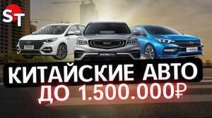 КИТАЙСКИЕ АВТО ДО 1.5 млн