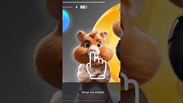 Хамстер комбат - слезы хомяка (песня) #shorts смотреть онлайн