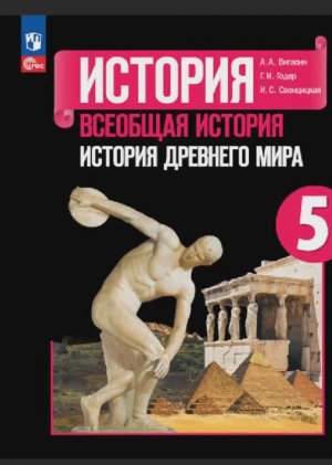 Всеоб. История 5 кл. §10 Религия древних египтян