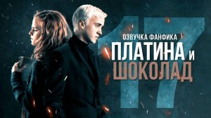 Платина и Шоколад - Серия 17. Сиквел. Озвучка фанфика. Драмиона.
