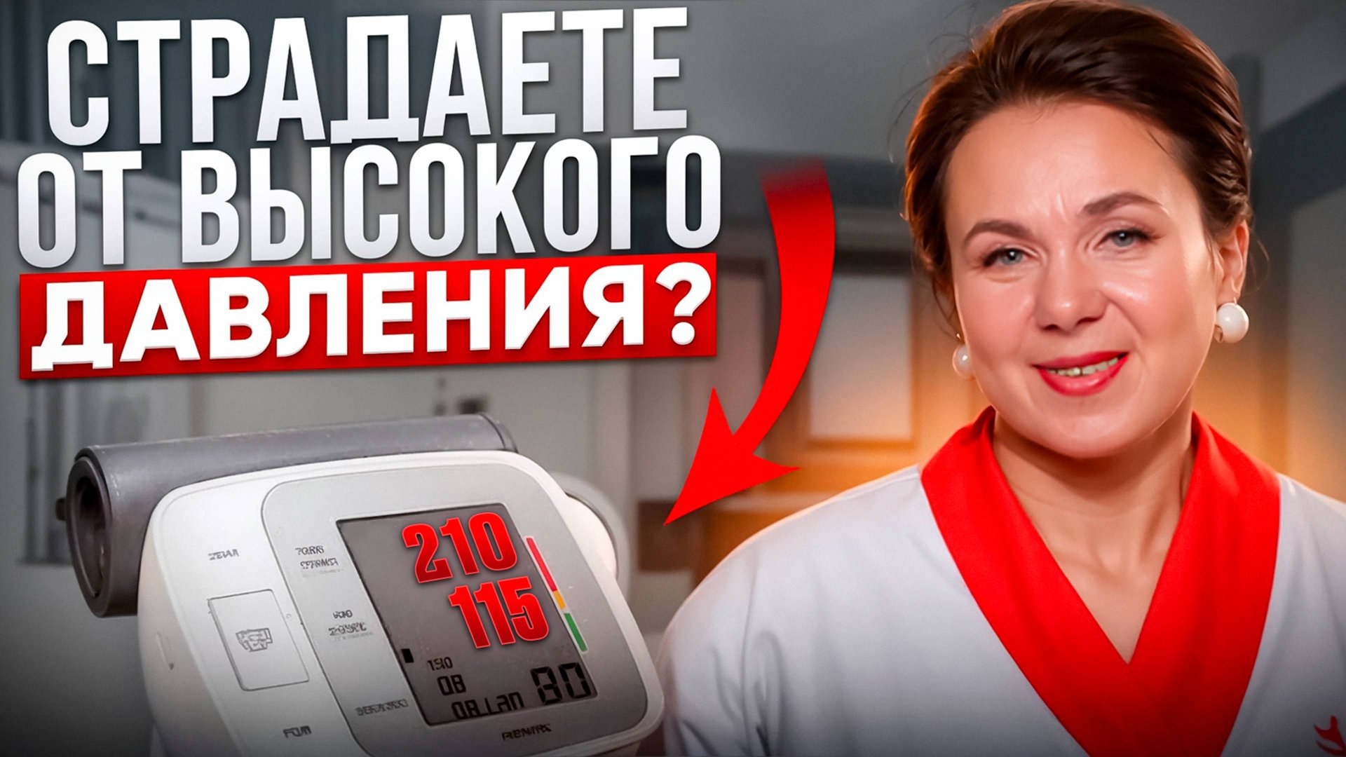 Гипертония — не приговор! 3 КРИТИЧЕСКИХ ошибки в лечении повышенного давления смотреть онлайн