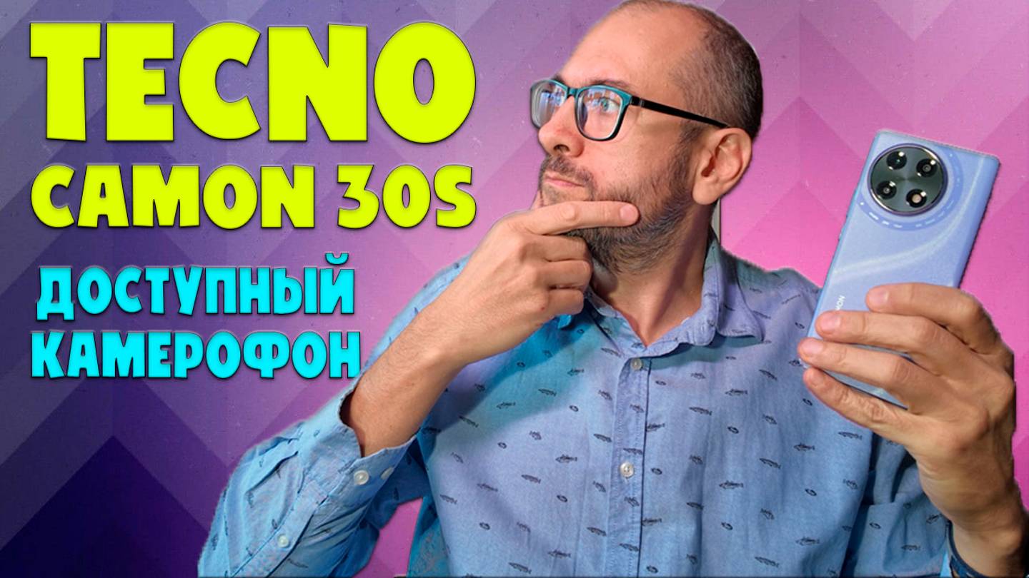 Tecno Camon 30S обзор без воды - доступный камерофон смотреть онлайн