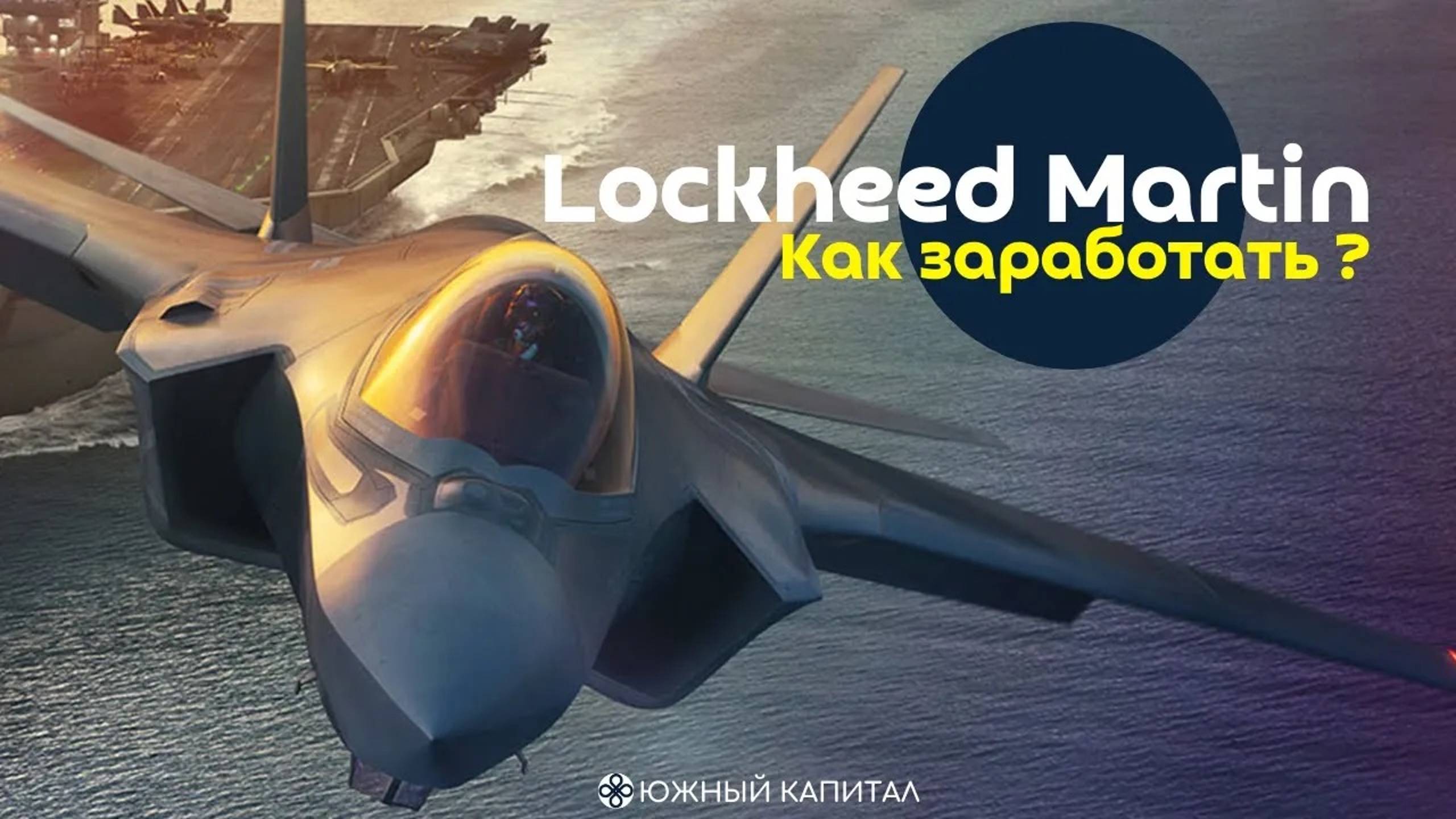 Lockheed Martin Corp - как заработать? смотреть онлайн