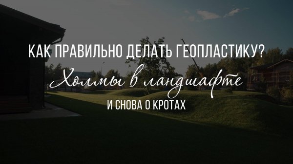 Land Blog | Холмы в саду. Геопластика - как правильно сделать? Этапная технология. Домик Хоббита