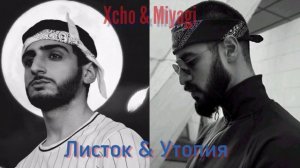 Xcho & Miyagi –  Листок x Утопия🪐 (Полный Рус.Хит)🎧