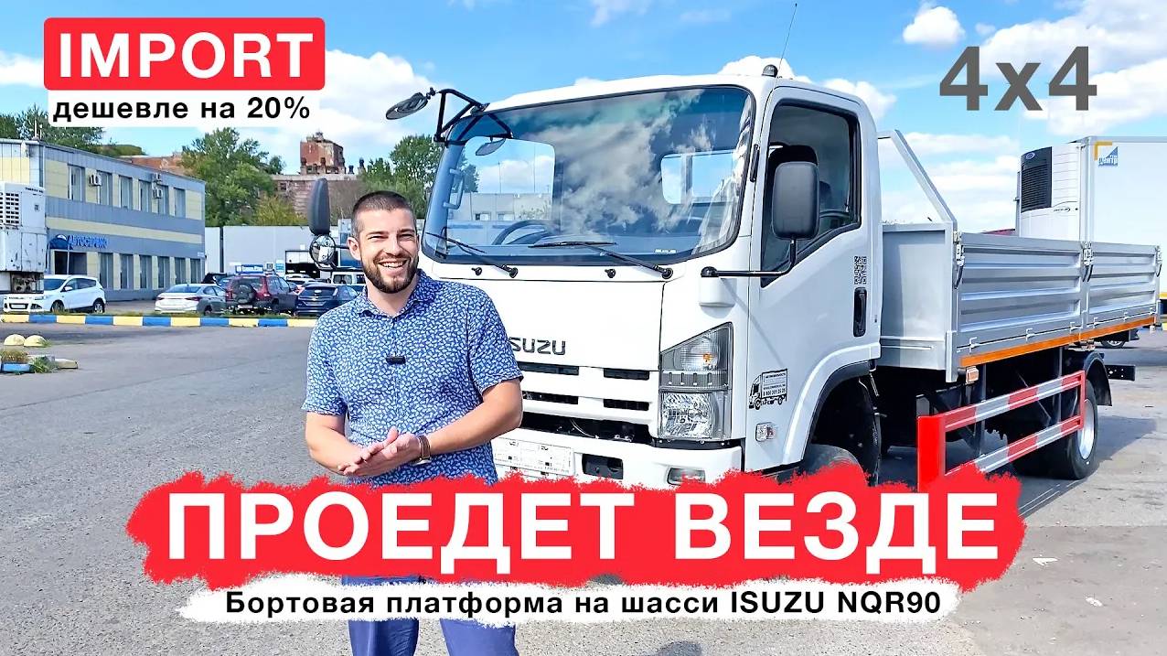 БОРТОВОЙ ГРУЗОВИК ДЛЯ БЕЗДОРОЖЬЯ 4*4 на шасси ISUZU NQR90 4x4 / Импорт грузовых автомобилей