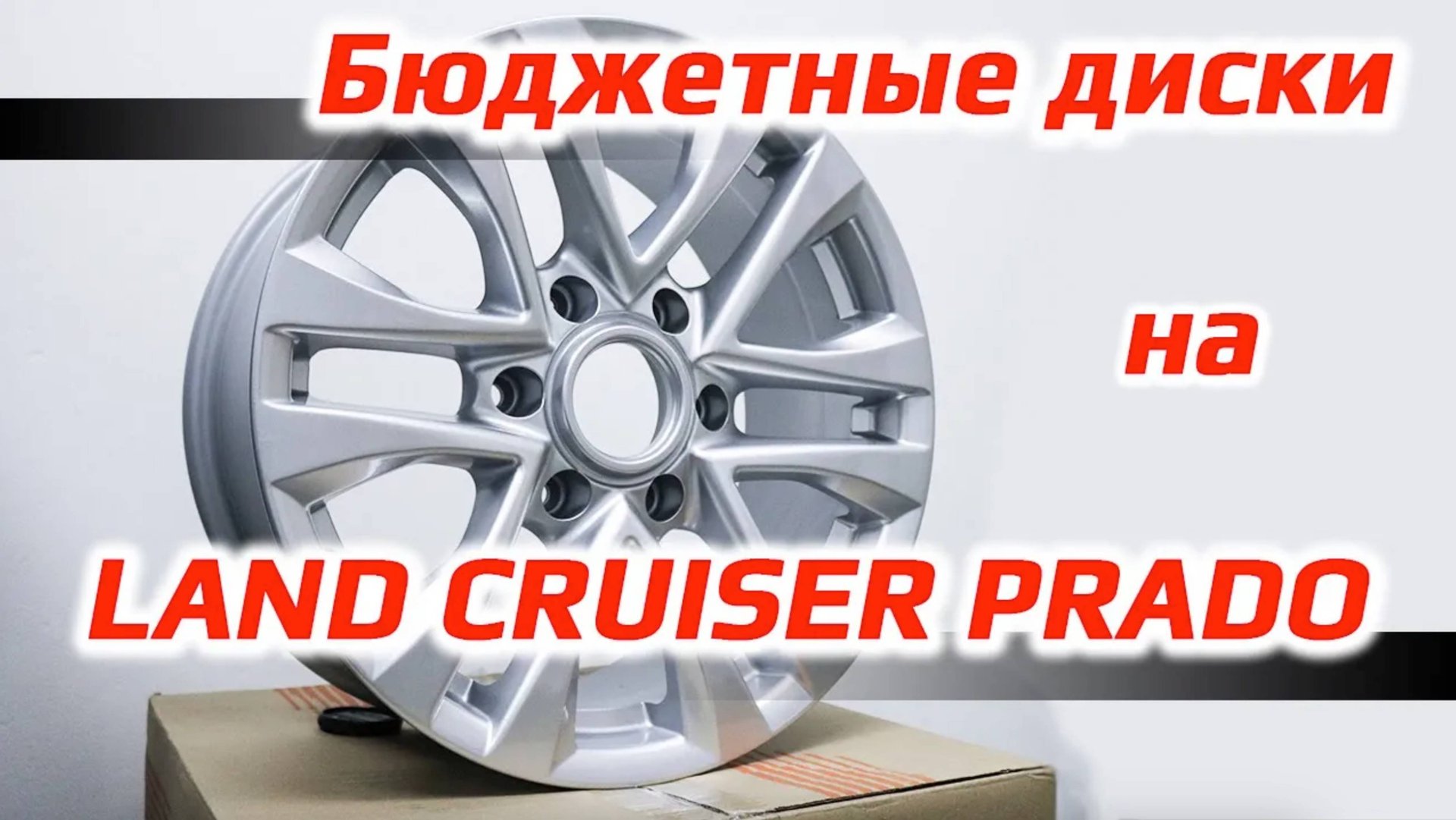 Диски NEO-732 на Toyota Land Cruiser Prado – обзор смотреть онлайн