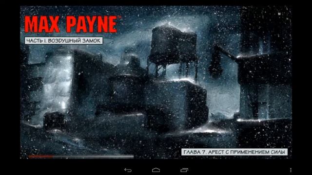 Прохождение max payne #5-арест с применением силы смотреть онлайн