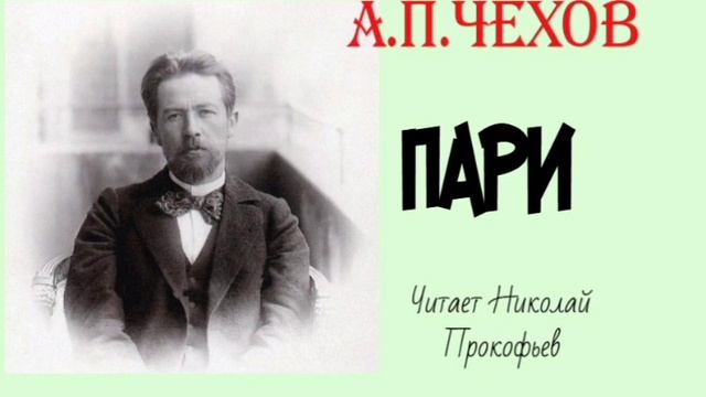 А.П. Чехов. Пари. смотреть онлайн