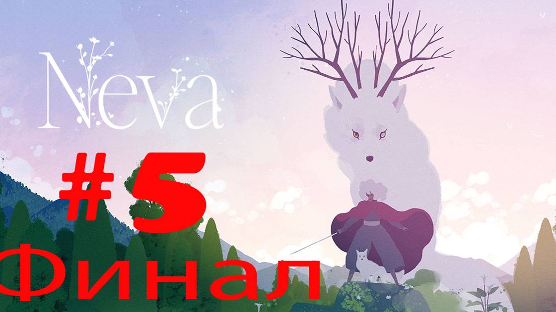 Neva ➤ прохождение №5 | Финал