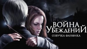 Война Убеждений - Серия 1. Озвучка фанфика. Диалоги. Драмиона.