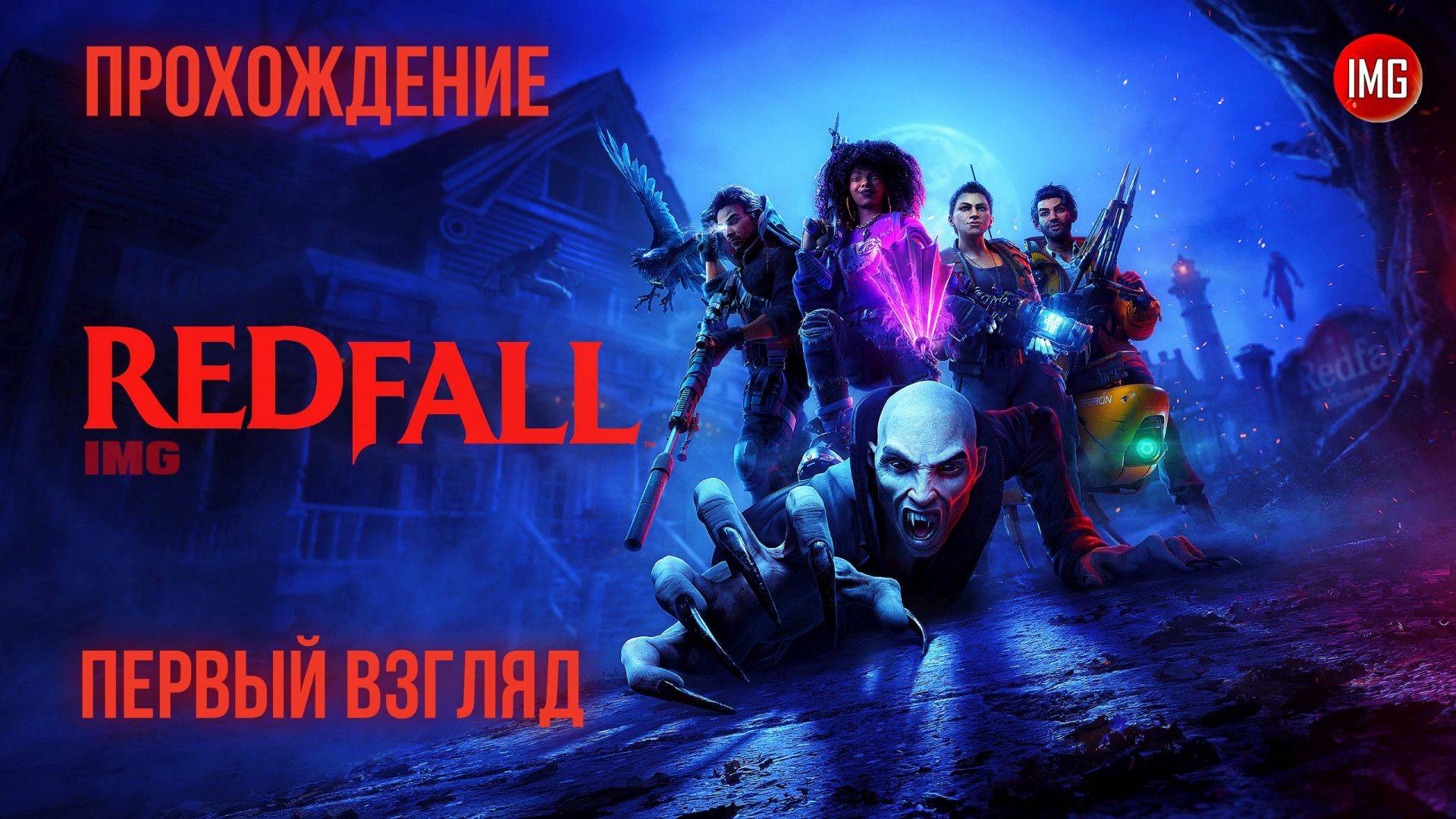 🔴 Redfall ▷ Первый взгляд ▷ Прохождение №1 #игры #стрим #redfall смотреть онлайн