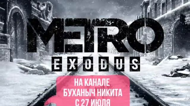 Metro Exodus - Реклама / С 27 Июля ✓ БУХАНЫЧ НИКИТА смотреть онлайн