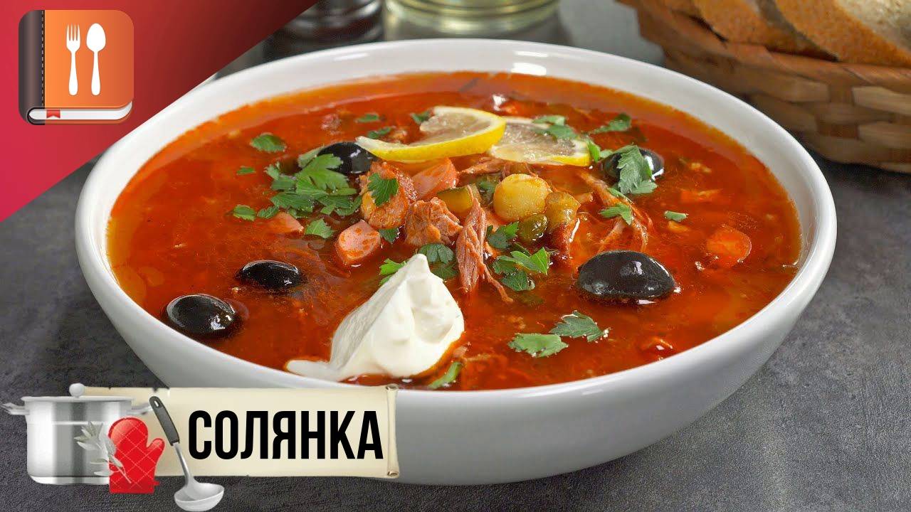 Солянка по-сибирски рецепт смотреть онлайн