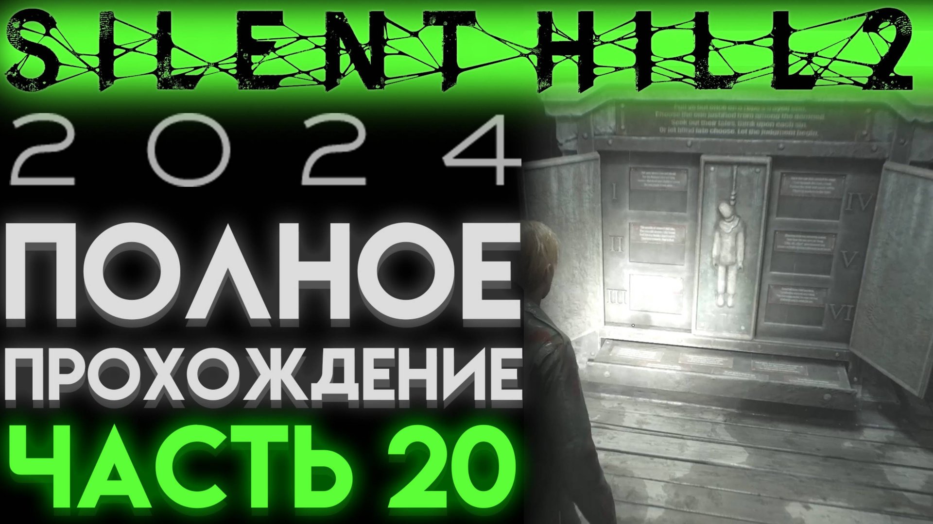 ТЮРЬМА И ВИСЕЛИЦА ЗАГАДКИ В Сайлент Хилл 2 Ремейк 2024 Silent Hill 2 Remake ЧАСТЬ 20 смотреть онлайн