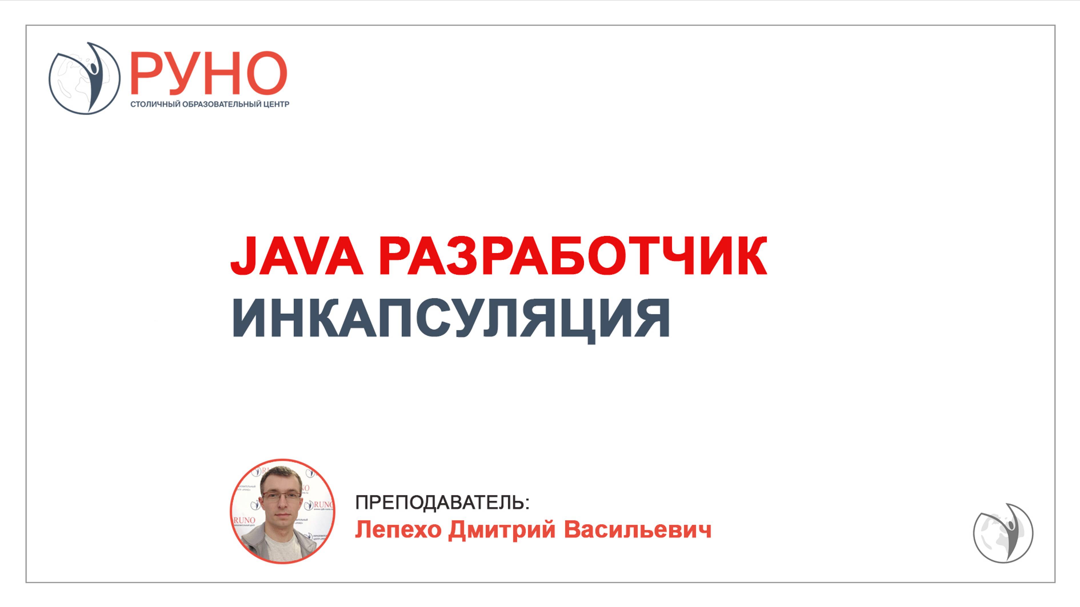 Осваиваем JAVA. Инкапсуляция | РУНО смотреть онлайн