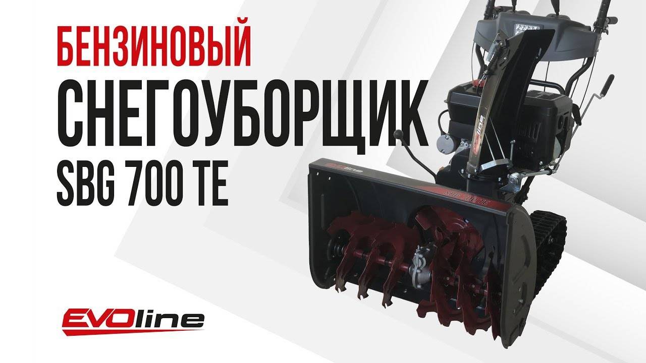 Бензиновый снегоуборщик EVOline SBG 700 TE смотреть онлайн