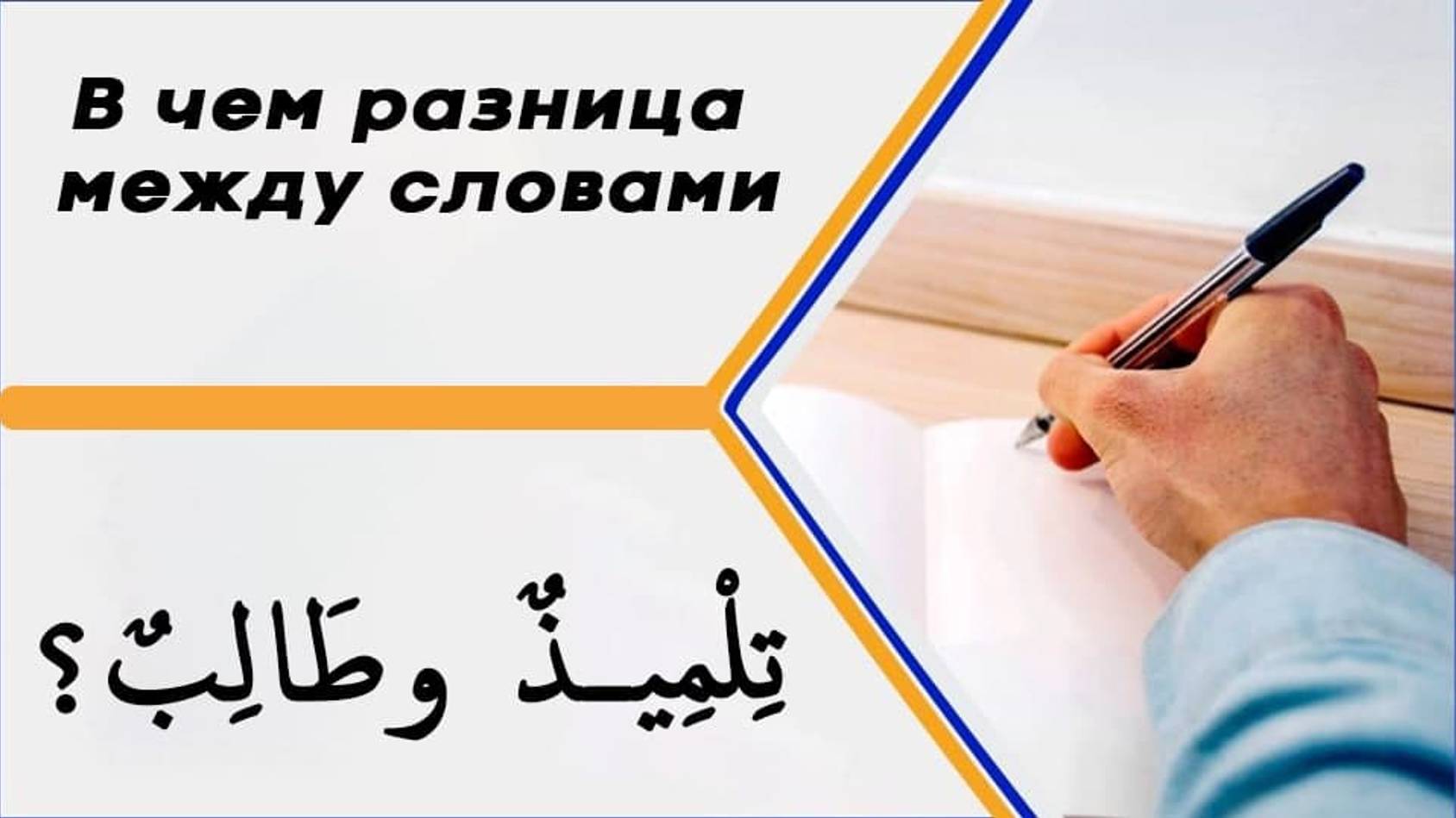 В чем разница между словами (تِلْمِيذٌ وطَالِبٌ) в значении - ученик, студент? смотреть онлайн