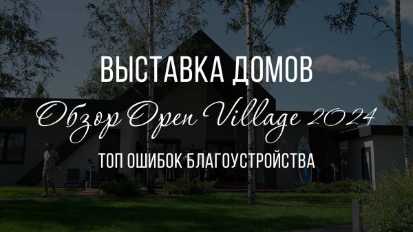 Land Blog | Основные ошибки в ландшафтном дизайне. Наглядный пример. Open Village 2024. Как не надо