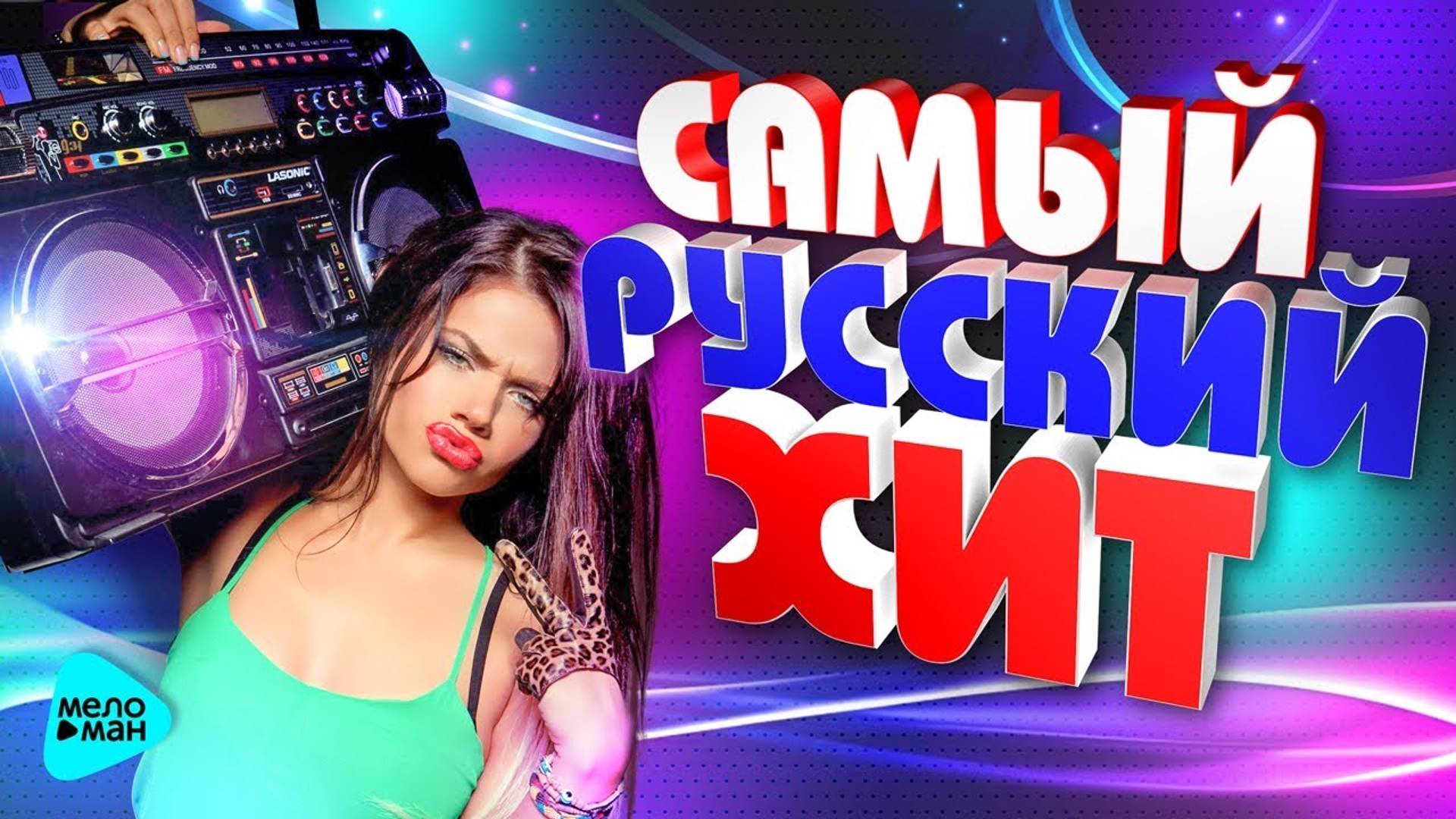 Русские Хиты 2023-2024 смотреть онлайн