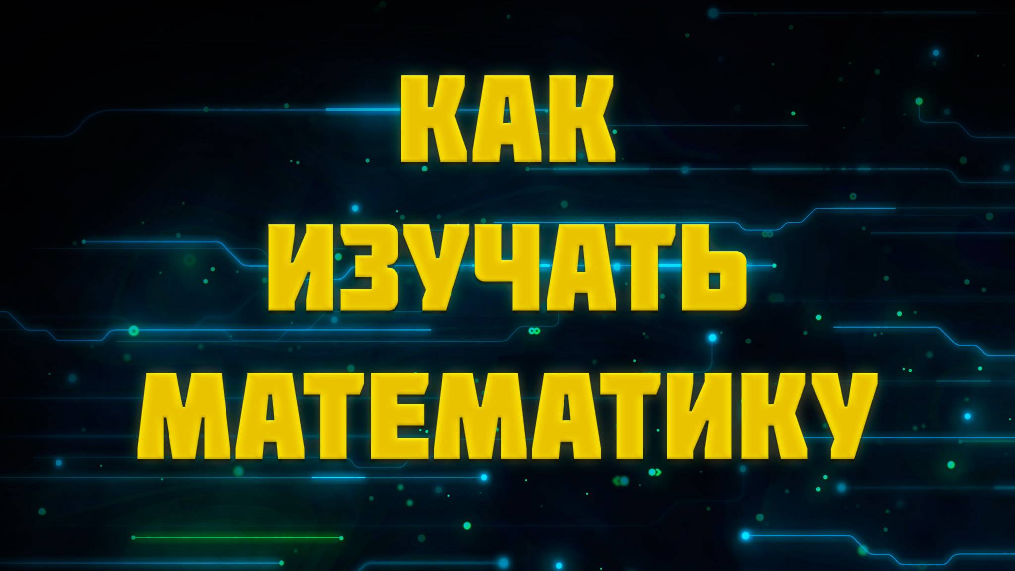 Как изучать математику смотреть онлайн