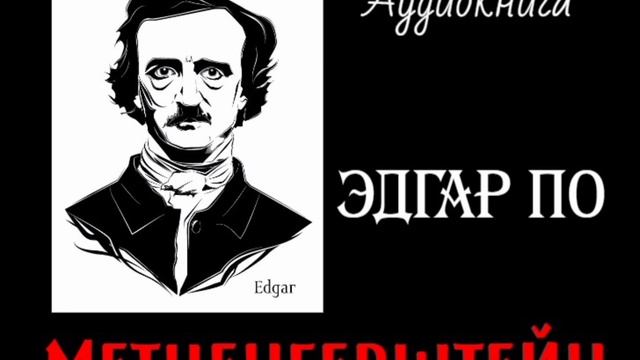 Эдгар Аллан По. Метценгерштейн. смотреть онлайн