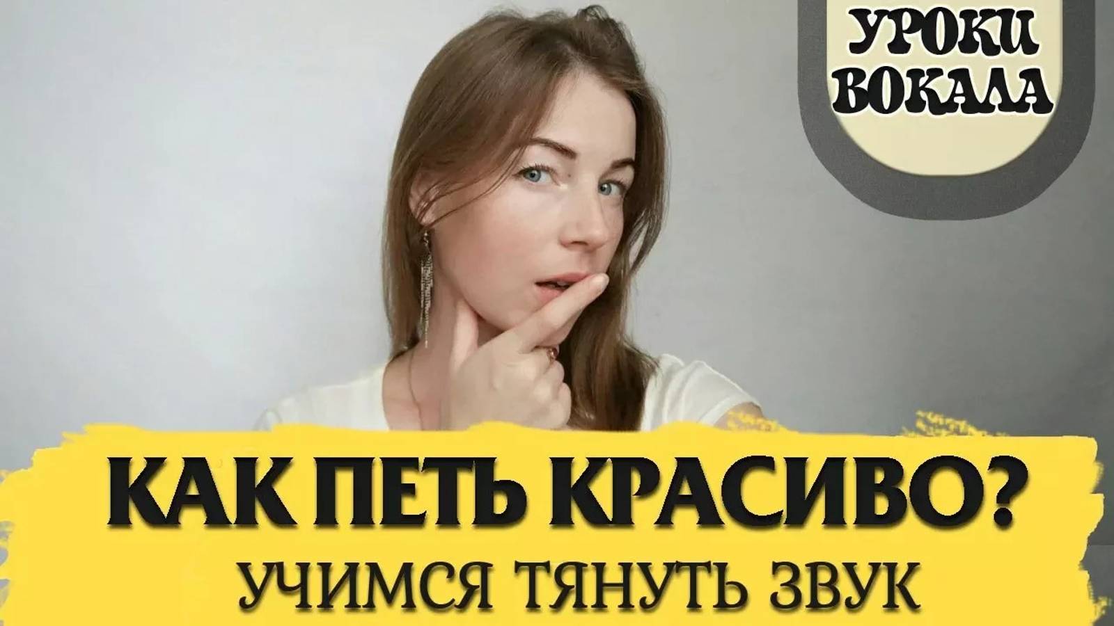 Уроки вокала. Как петь красиво? Учимся тянуть звук. смотреть онлайн