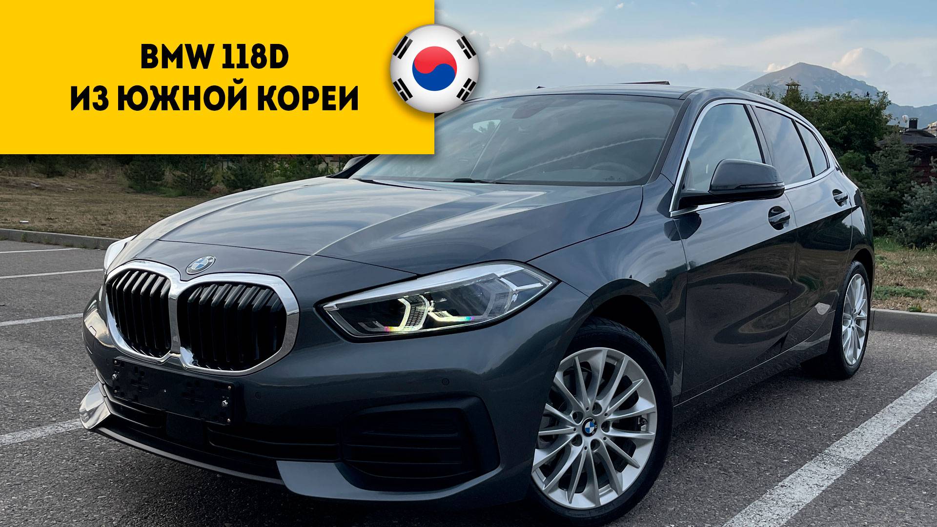 BMW 118d 2020 года с пробегом 9 ткм из Южной Кореи прибыл в Россию, г.Пятигорск. смотреть онлайн