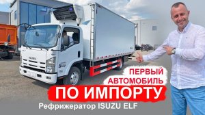 МОРОЗИТ ДО -20. РЕФРИЖЕРАТОР ISUZU, СОЗДАННЫЙ РОБОТАМИ ПО ИМПОРТУ
