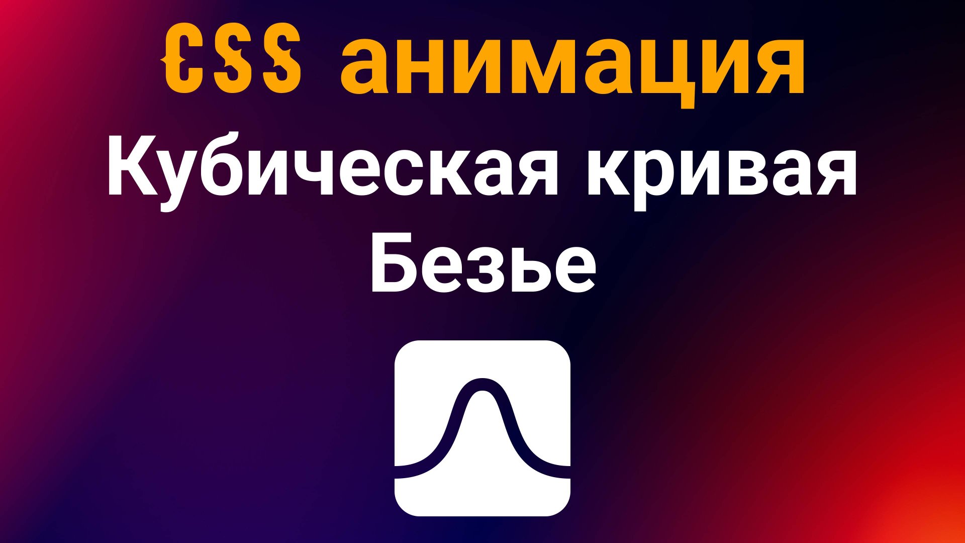 CSS анимация. Кубическая кривая Безье смотреть онлайн