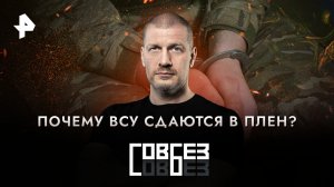 Почему ВСУ сдаются в плен?  — СОВБЕЗ (09.12.2023)