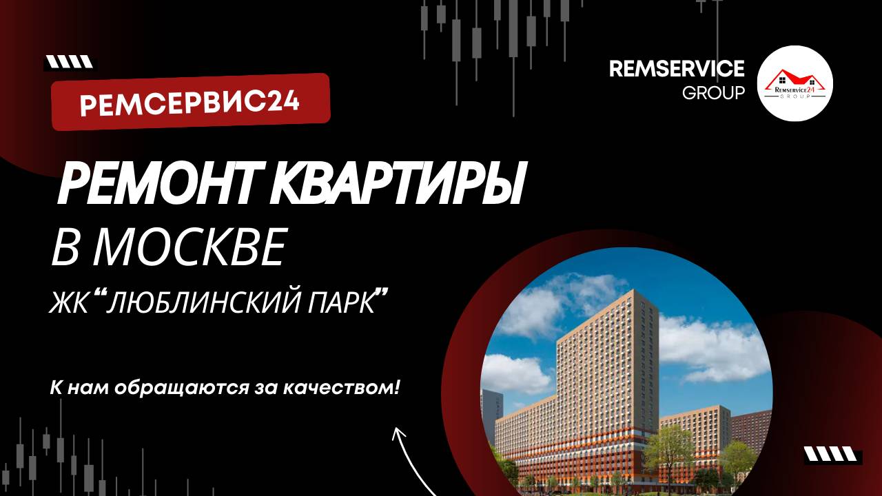 Ремонт квартиры в Москве | ЖК «Люблинский парк»