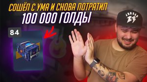 ПСИХ СНОВА СЛИВАЕТ 100 000 ЗОЛОТА В КОНТЕЙНЕРЫ "ПРОСТО КОСМОС" Tanks Blitz