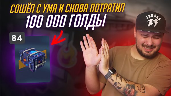 ПСИХ СНОВА СЛИВАЕТ 100 000 ЗОЛОТА В КОНТЕЙНЕРЫ "ПРОСТО КОСМОС" Tanks Blitz