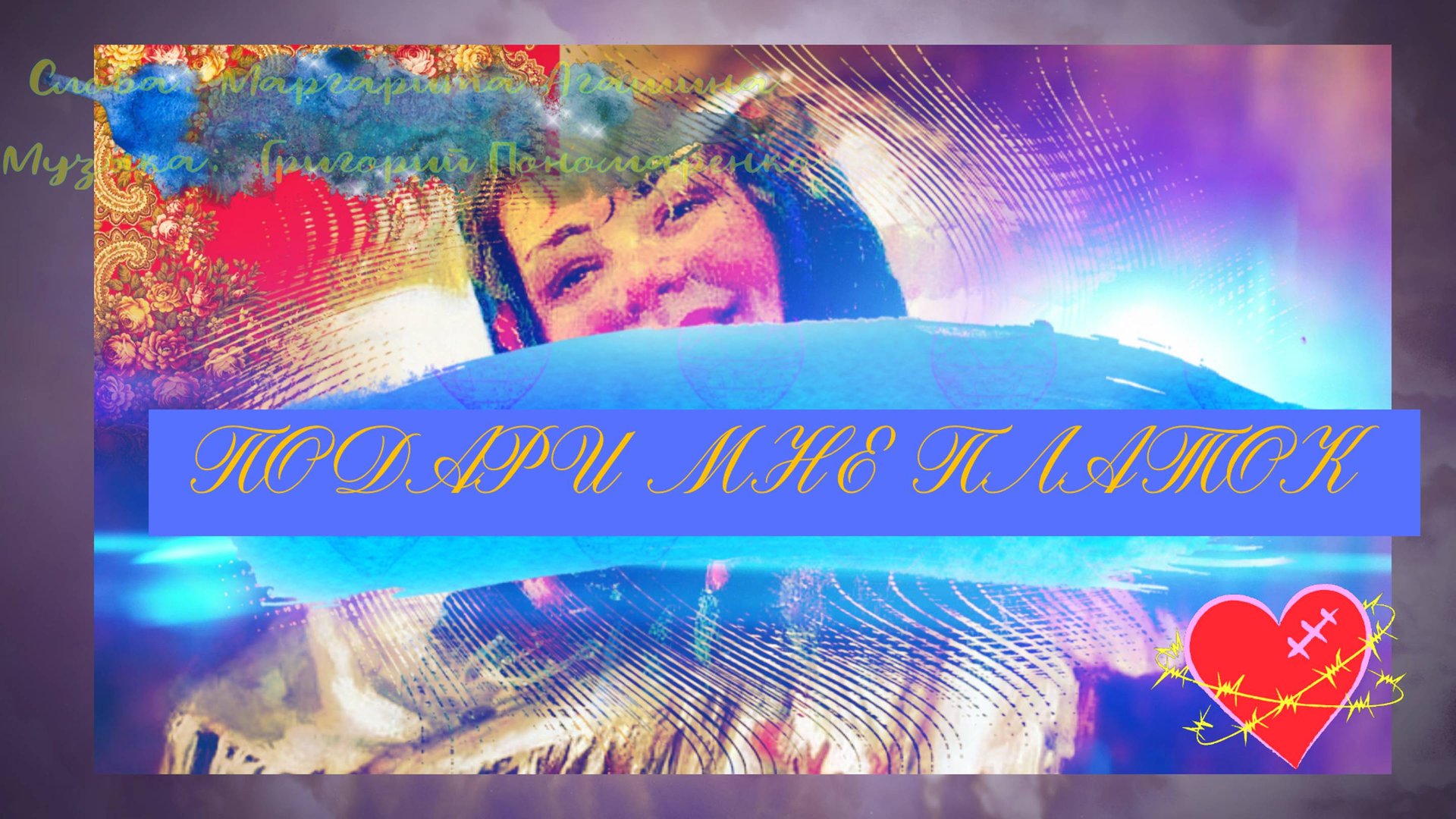 музыка песня русская  Подари мне платок  Зыкина  и Павловопосадские  платки