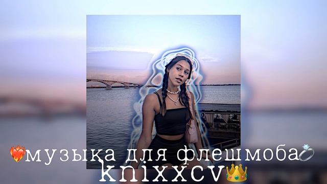 🌆||музыка для флешмоба||🌆 смотреть онлайн