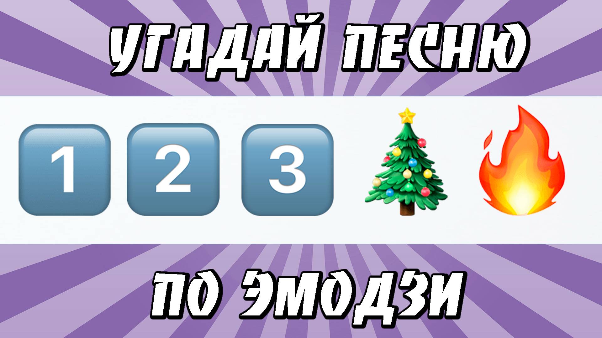 УГАДАЙ ПЕСНЮ ПО ЭМОДЗИ ЗА 10 СЕКУНД | ХИТЫ КОТОРЫЕ ЗНАЮТ ВСЕ! смотреть онлайн
