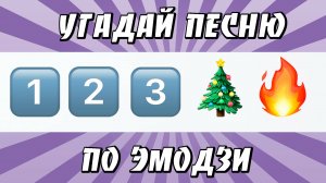 УГАДАЙ ПЕСНЮ ПО ЭМОДЗИ ЗА 10 СЕКУНД | ХИТЫ КОТОРЫЕ ЗНАЮТ ВСЕ!