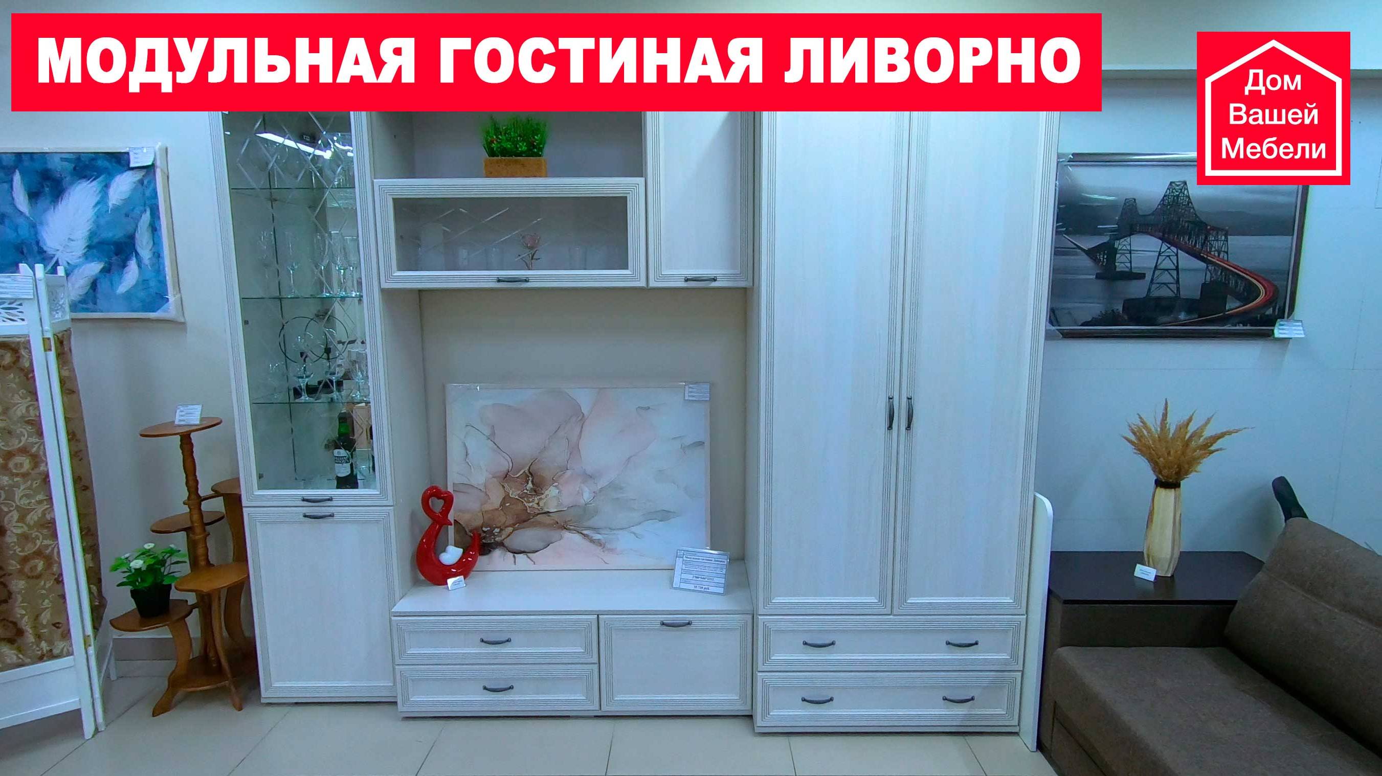 Модульная гостиная ЛИВОРНО смотреть онлайн