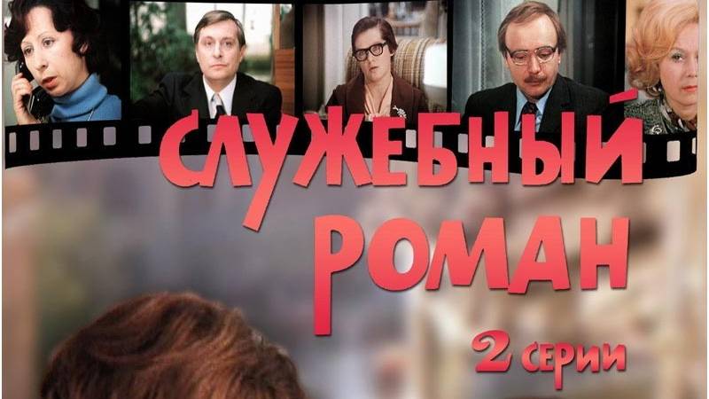 Служебный роман (трейлер) смотреть онлайн