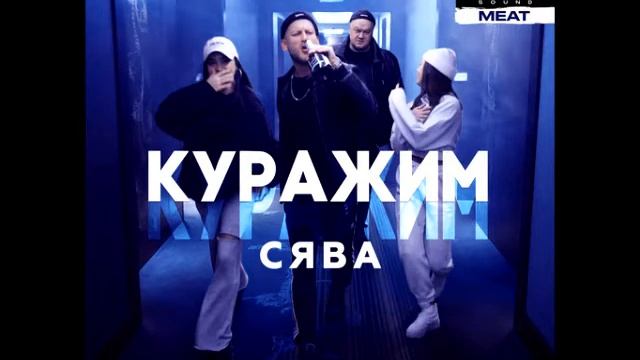 Сява - Куражим (Butesha Remix) смотреть онлайн