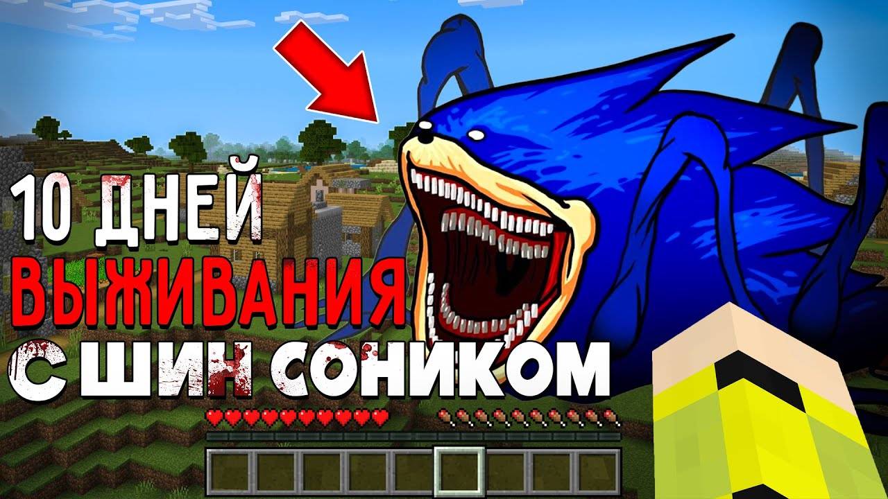 10 Дней Выживания с ШИН СОНИКОМ в Мире майнкрафт ! SHIN SONIC TAPES MINECRAFT смотреть онлайн