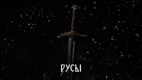 РУСЫ (2024) | Первая серия | Премьера
